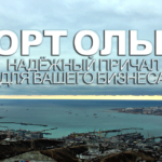 Морской порт Ольга осуществляет перевалку и экспедирование грузов, обслуживание судов и таможенное сопровождение